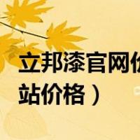 立邦漆官网价格和专卖店价格（立邦漆官方网站价格）