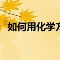 如何用化学方程式表白（化学方程式表白）