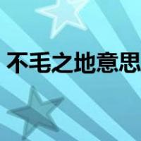 不毛之地意思是什么意思（不毛之地啥意思）
