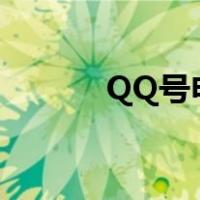 QQ号申请（申请qq号官方网）