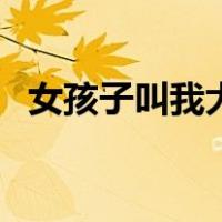 女孩子叫我大叔什么意思（大叔什么意思）