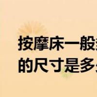 按摩床一般多长多宽（按摩床的尺寸 按摩床的尺寸是多少）