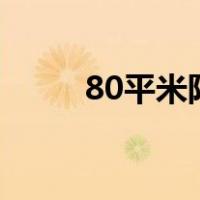 80平米阳光房价格（阳光房价格）