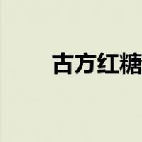 古方红糖什么牌子正宗（古方红糖）