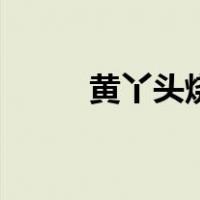 黄丫头烧荷包蛋的做法（黄丫头）