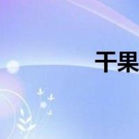 干果坚果批发（干果坚果）