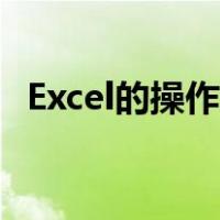 Excel的操作方法（excel的基本操作方法）