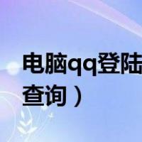 电脑qq登陆地点历史查询（qq登录地点历史查询）