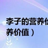李子的营养价值及功效与作用禁忌（李子的营养价值）