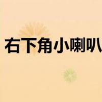 右下角小喇叭打不开（右下角的小喇叭不见）