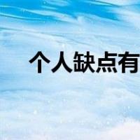 个人缺点有哪些词语（个人缺点有哪些）