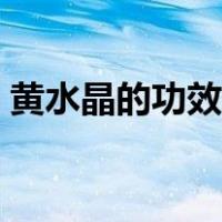 黄水晶的功效与作用（粉水晶的功效与作用）