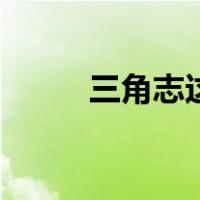 三角志这首歌表达什么（三角志）