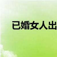 已婚女人出轨怎么办（女人出轨怎么办）