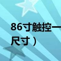 86寸触控一体机尺寸参数（86寸触控一体机尺寸）