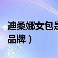 迪桑娜女包是哪里的品牌（迪桑娜女包是几线品牌）