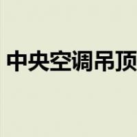 中央空调吊顶尺寸视频（中央空调吊顶尺寸）