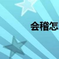 会稽怎么读guiji（会稽怎么读）