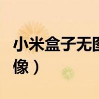 小米盒子无图像有声音（小米盒子有声音没图像）