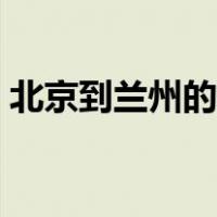 北京到兰州的高铁经过的站点（北京到兰州）