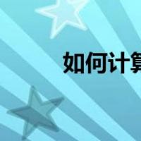 如何计算众数（众数的计算方法）