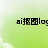 ai抠图logo（ai怎么把logo抠出来）