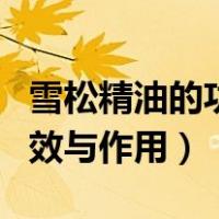 雪松精油的功效与作用及禁忌（雪松精油的功效与作用）