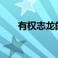 有权志龙的running man的都有哪期