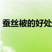 蚕丝被的好处是什么（蚕丝被的好处和坏处）