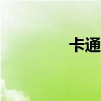 卡通胡巴图片（胡巴图片）