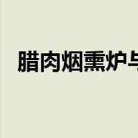 腊肉烟熏炉与烘干房的区别（腊肉烟熏炉）