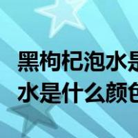 黑枸杞泡水是什么颜色才是正宗的（黑枸杞泡水是什么颜色）