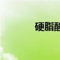 硬脂酸 作用（硬脂酸的作用）