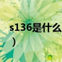 s136是什么材料东锜精密（S136是什么材料）