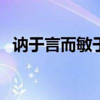 讷于言而敏于行下一句（讷于言而敏于行）
