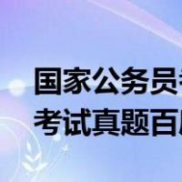 国家公务员考试真题 百度网盘（国家公务员考试真题百度云）