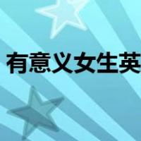 有意义女生英文名（有意义的英文名字女孩）