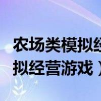 农场类模拟经营游戏需要砍树扩建（农场类模拟经营游戏）