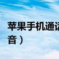 苹果手机通话录音软件（苹果手机怎么通话录音）