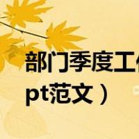 部门季度工作总结ppt范文（季度工作总结ppt范文）