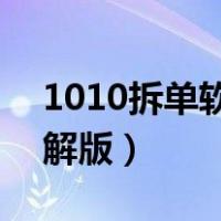 1010拆单软件 百度网盘（1010拆单软件破解版）