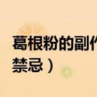 葛根粉的副作用及禁忌症（葛根粉的副作用及禁忌）