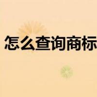 怎么查询商标名称是否注册（如何查询商标）