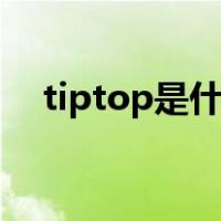tiptop是什么意思（p to p是什么意思）