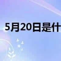 5月20日是什么星座（5月28日是什么星座）