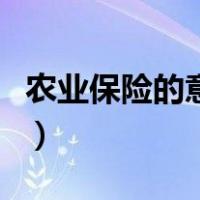 农业保险的意义与功用心得（农业保险的意义）