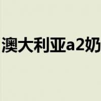 澳大利亚a2奶粉怎么样（澳洲a2奶粉怎么样）