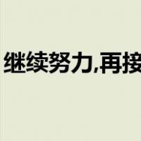 继续努力,再接再厉的意思（再接再厉的意思）