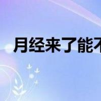 月经来了能不能喝咖啡（来姨妈能喝咖啡）