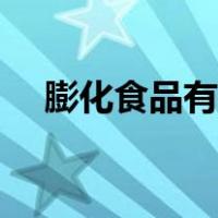 膨化食品有哪些名字（膨化食品有哪些）